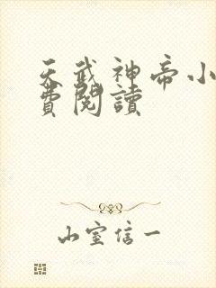 天武神帝小说免费阅读