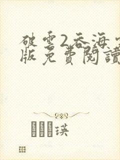 破云2吞海完整版免费阅读全文