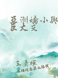 亚洲娇小与黑人巨大交