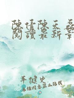 陈倩陈天磊全文阅读最新章节更新