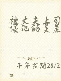 被丈夫上司持续侵犯的美丽人妻