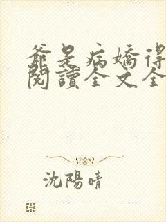 爷是病娇得宠着阅读全文全文