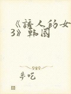 《诱人的女房东3》韩国