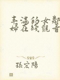 丰满的女邻居少妇在线观看