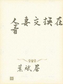 人妻交换在线观看