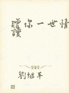 赠你一世情深阅读