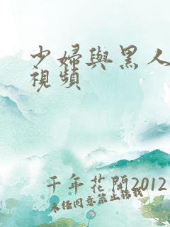 少妇与黑人3p视频