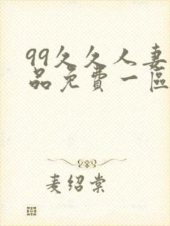 99久久人妻精品免费一区二区