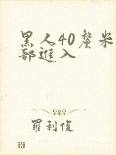 黑人40厘米全部进入