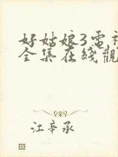 好姑娘3电视剧全集在线观看高清