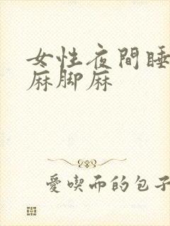 女性夜间睡觉手麻脚麻