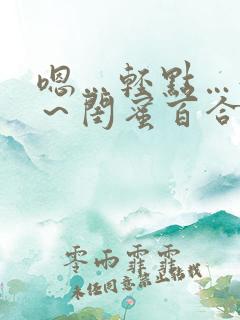 嗯…轻点…好深～闺蜜百合h