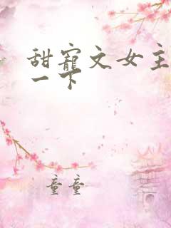 甜宠文女主了解一下
