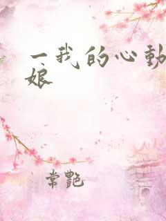 一我的心动老板娘