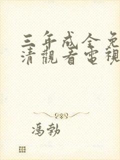 三年成全免费高清观看电视剧第10集