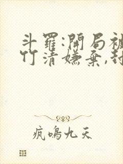 斗罗:开局被朱竹清嫌弃,封号唐昊