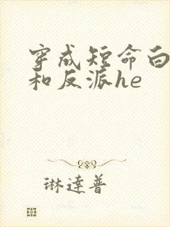 穿成短命白月光和反派he