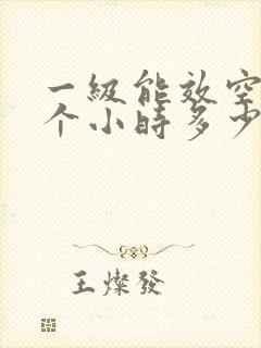 一级能效空调一个小时多少度电