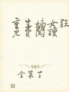 重生嫡女狂炸了免费阅读