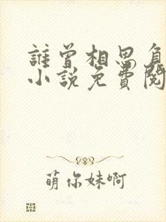 谁曾相思负缄默小说免费阅读