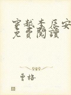 穿越李辰安小说免费阅读