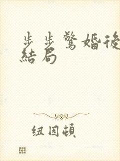 步步惊婚后续大结局