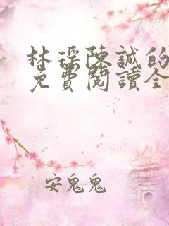 林瑶陈诚的小说免费阅读全文