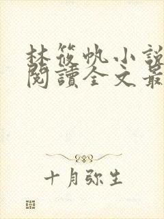 林筱帆小说免费阅读全文最新章节