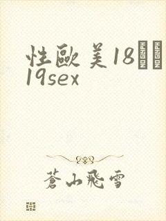性欧美18――19sex