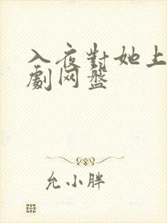 入夜对她上瘾短剧网盘