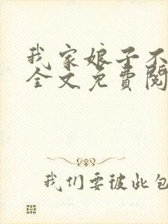 我家娘子不对劲全文免费阅读小说