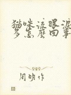 猫咪流眼泪眼屎多怎么回事