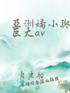 亚洲娇小与黑人巨大av