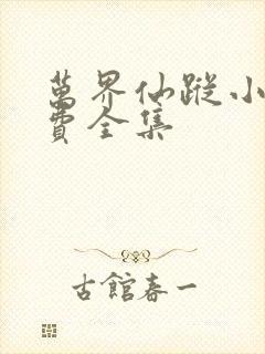 万界仙踪小说免费全集