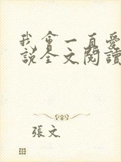 我会一直爱你小说全文阅读免费