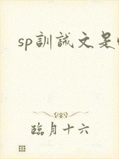 sp训诫文是啥