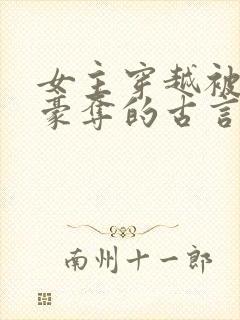 女主穿越被强取豪夺的古言