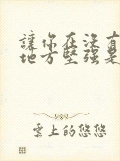 让你在没有我的地方坚强是什么歌