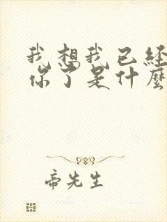 我想我已经失去你了是什么歌