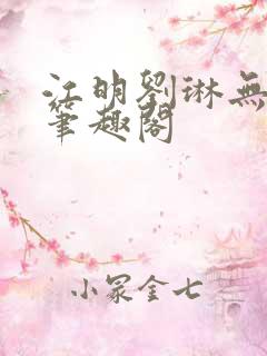 江明刘琳无弹窗笔趣阁