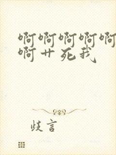 啊啊啊啊啊啊啊啊艹死我