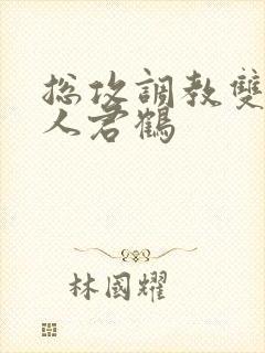 总攻调教双性美人君鹤