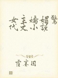 女主娇媚惊艳年代文小说