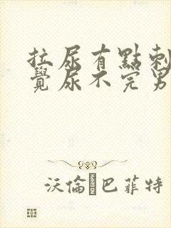 拉尿有点刺痛感觉尿不完男