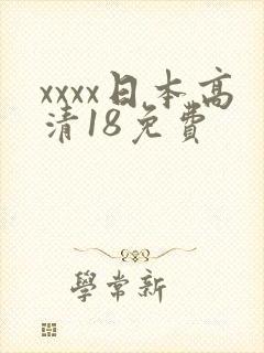 xxxx日本高清18免费