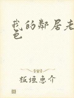 我的邻居老婆好色