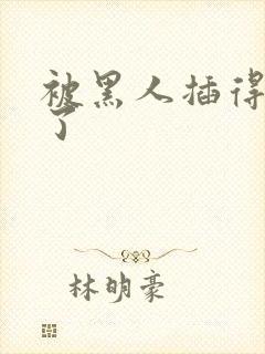 被黑人插得爽炸了