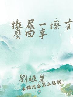 撒尿一擦有血怎么回事