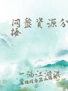 网盘资源分享链接