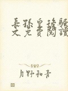 长孙皇后骚传全文免费阅读最新章节